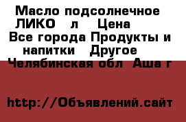 Масло подсолнечное “ЛИКО“ 1л. › Цена ­ 55 - Все города Продукты и напитки » Другое   . Челябинская обл.,Аша г.